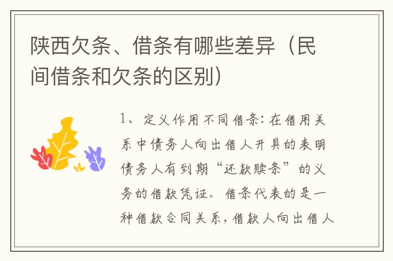 陕西欠条、借条有哪些差异（民间借条和欠条的区别）