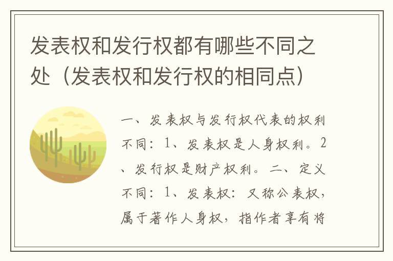 发表权和发行权都有哪些不同之处（发表权和发行权的相同点）