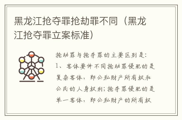 黑龙江抢夺罪抢劫罪不同（黑龙江抢夺罪立案标准）