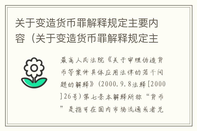 关于变造货币罪解释规定主要内容（关于变造货币罪解释规定主要内容有哪些）