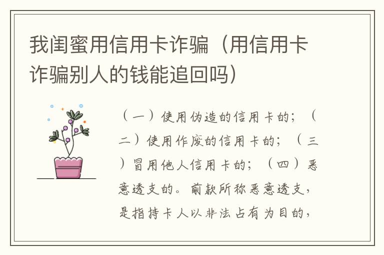 我闺蜜用信用卡诈骗（用信用卡诈骗别人的钱能追回吗）