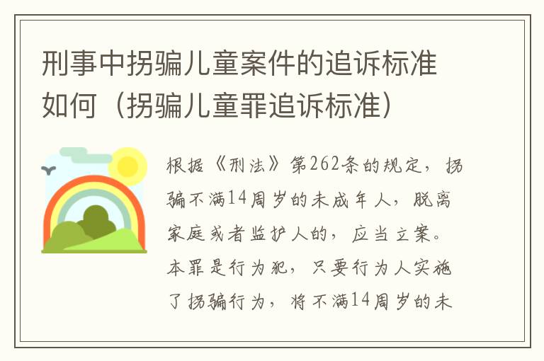 刑事中拐骗儿童案件的追诉标准如何（拐骗儿童罪追诉标准）