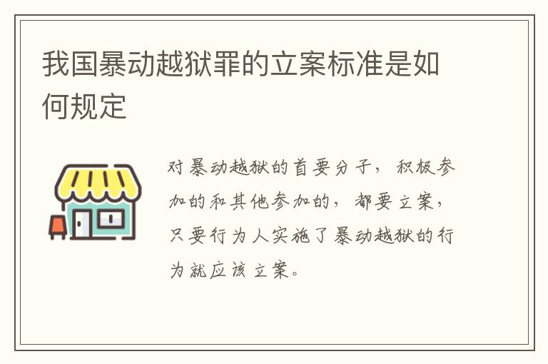 我国暴动越狱罪的立案标准是如何规定