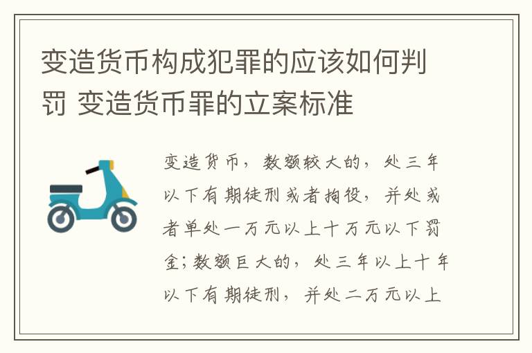 变造货币构成犯罪的应该如何判罚 变造货币罪的立案标准