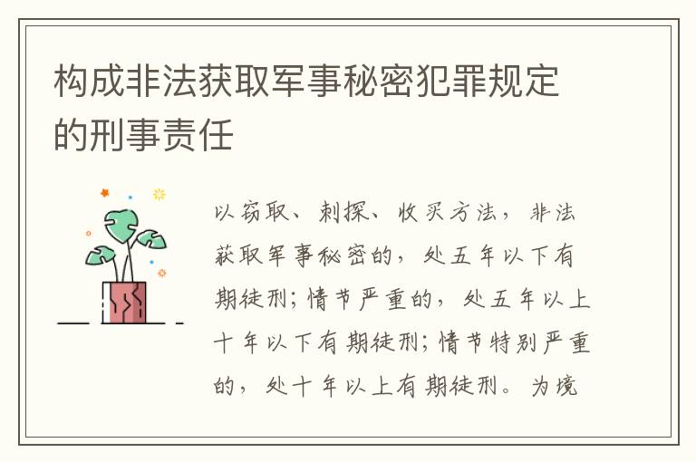 构成非法获取军事秘密犯罪规定的刑事责任