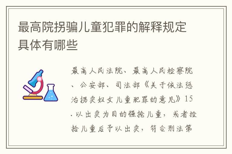 最高院拐骗儿童犯罪的解释规定具体有哪些