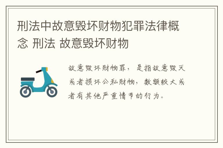 刑法中故意毁坏财物犯罪法律概念 刑法 故意毁坏财物