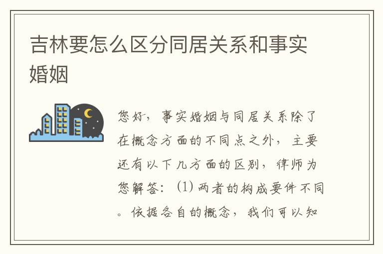吉林要怎么区分同居关系和事实婚姻