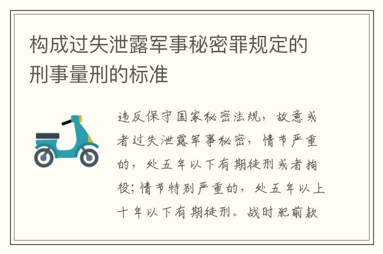 构成过失泄露军事秘密罪规定的刑事量刑的标准