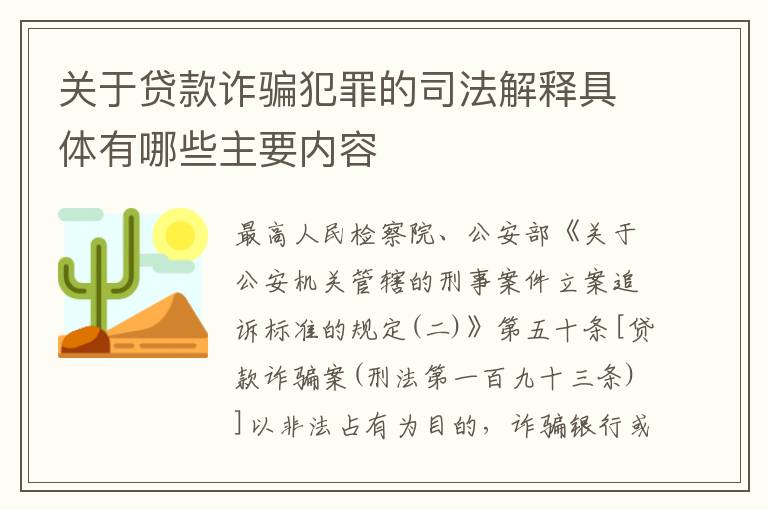 关于贷款诈骗犯罪的司法解释具体有哪些主要内容