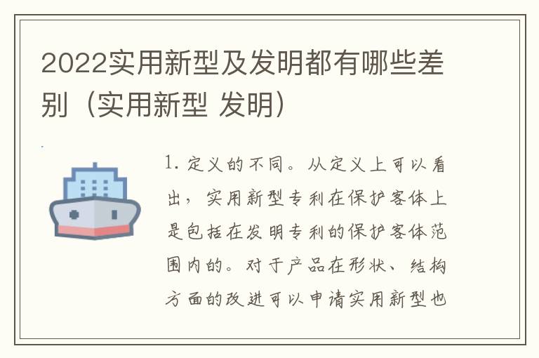 2022实用新型及发明都有哪些差别（实用新型 发明）