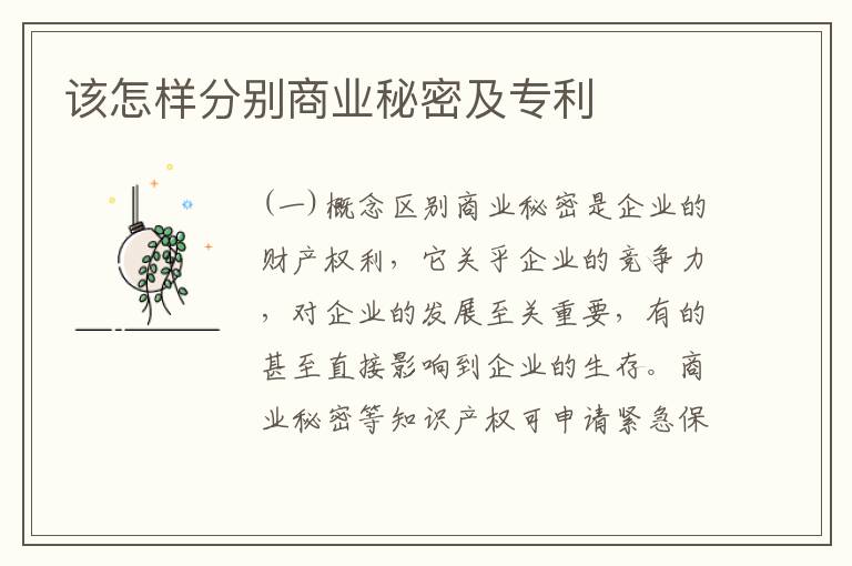 该怎样分别商业秘密及专利