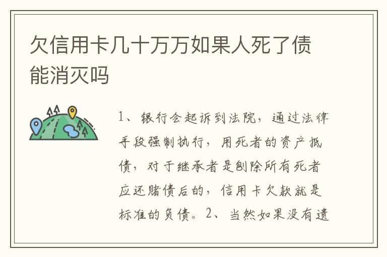 欠信用卡几十万万如果人死了债能消灭吗