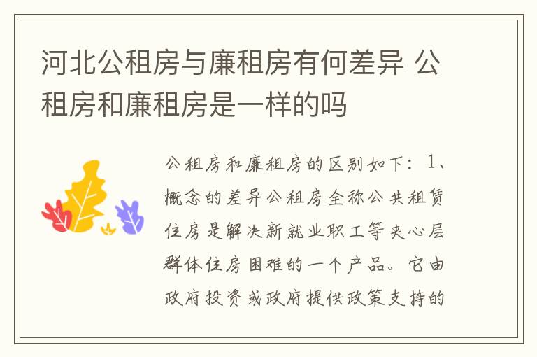 河北公租房与廉租房有何差异 公租房和廉租房是一样的吗