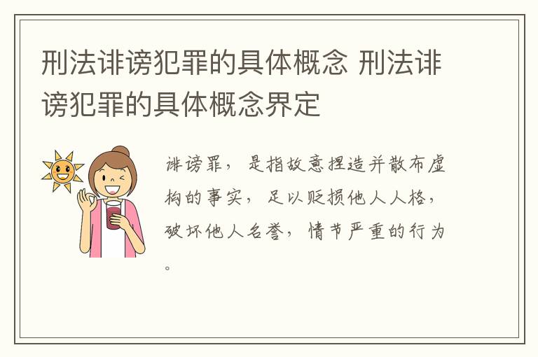 刑法诽谤犯罪的具体概念 刑法诽谤犯罪的具体概念界定