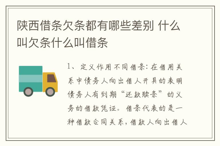 陕西借条欠条都有哪些差别 什么叫欠条什么叫借条