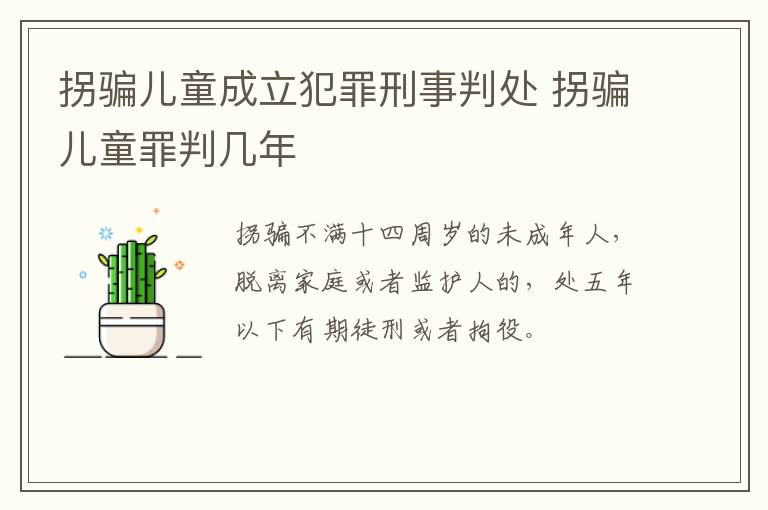 拐骗儿童成立犯罪刑事判处 拐骗儿童罪判几年