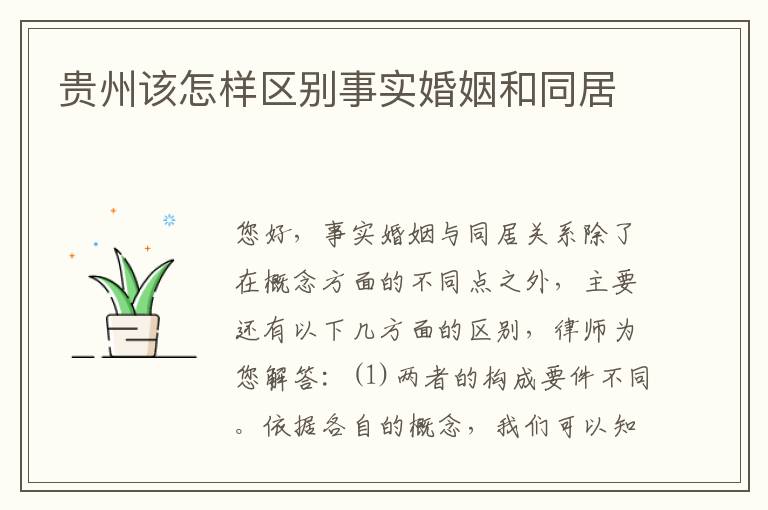 贵州该怎样区别事实婚姻和同居