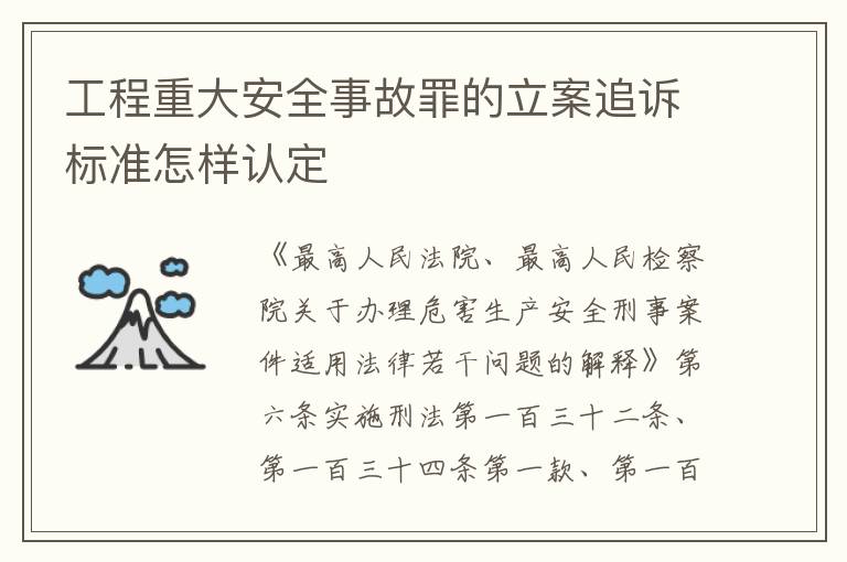 工程重大安全事故罪的立案追诉标准怎样认定