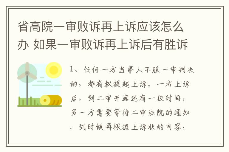 省高院一审败诉再上诉应该怎么办 如果一审败诉再上诉后有胜诉可能吗