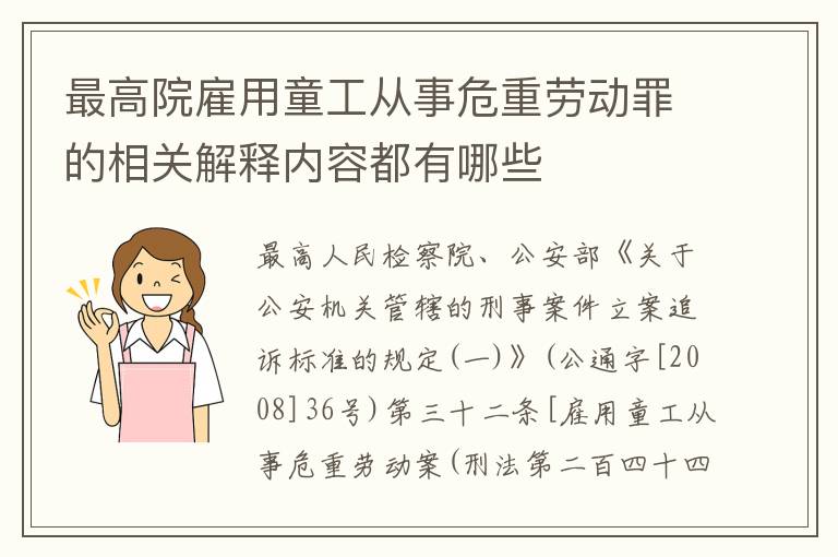 最高院雇用童工从事危重劳动罪的相关解释内容都有哪些