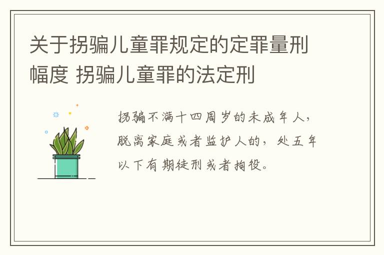 关于拐骗儿童罪规定的定罪量刑幅度 拐骗儿童罪的法定刑