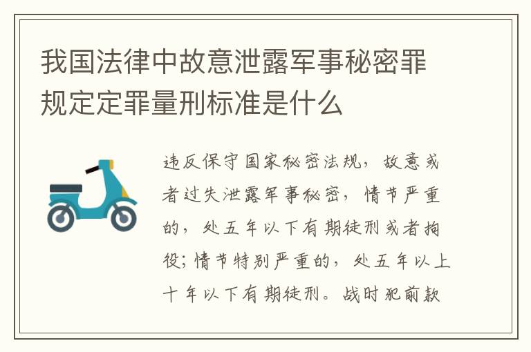 我国法律中故意泄露军事秘密罪规定定罪量刑标准是什么