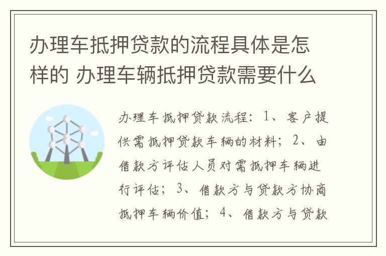 办理车抵押贷款的流程具体是怎样的 办理车辆抵押贷款需要什么手续