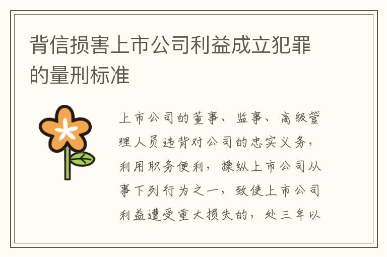 背信损害上市公司利益成立犯罪的量刑标准