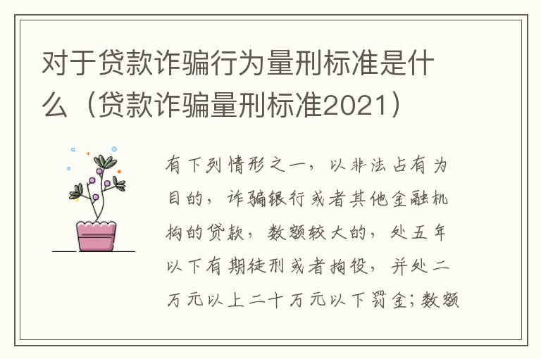 对于贷款诈骗行为量刑标准是什么（贷款诈骗量刑标准2021）