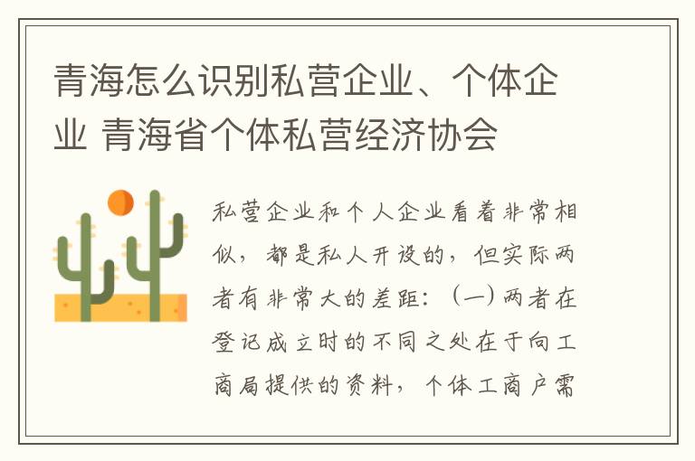 青海怎么识别私营企业、个体企业 青海省个体私营经济协会