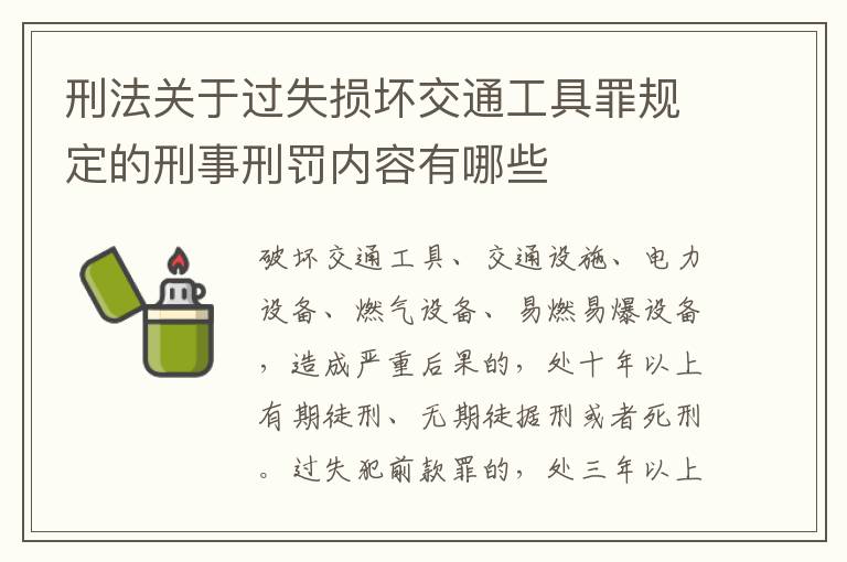 刑法关于过失损坏交通工具罪规定的刑事刑罚内容有哪些