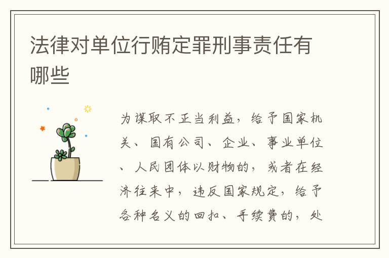 法律对单位行贿定罪刑事责任有哪些