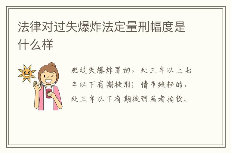 法律对过失爆炸法定量刑幅度是什么样