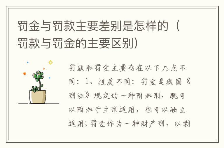 罚金与罚款主要差别是怎样的（罚款与罚金的主要区别）