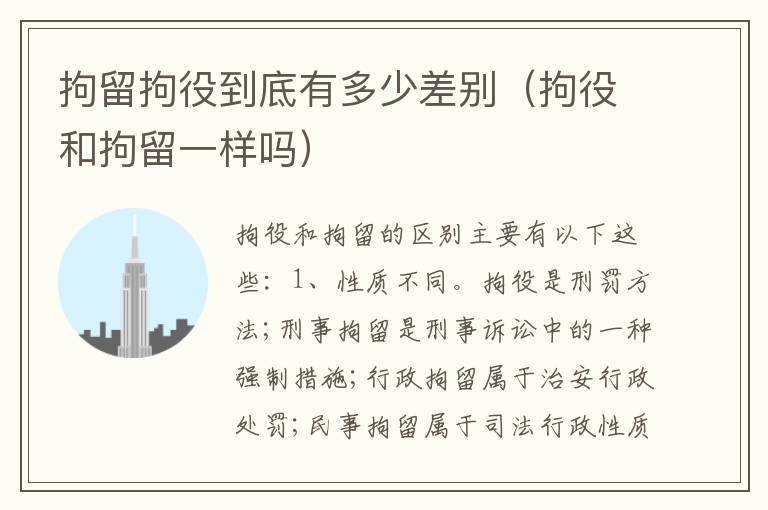 拘留拘役到底有多少差别（拘役和拘留一样吗）