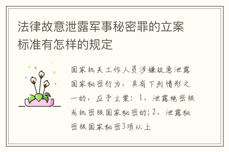法律故意泄露军事秘密罪的立案标准有怎样的规定