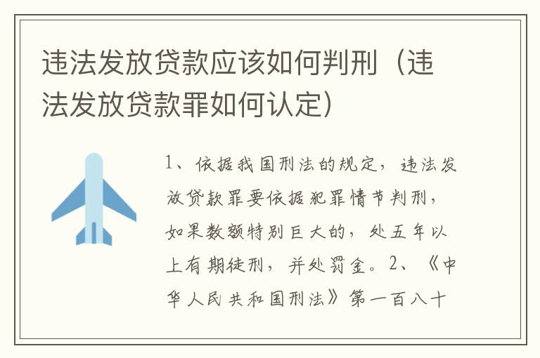 违法发放贷款应该如何判刑（违法发放贷款罪如何认定）