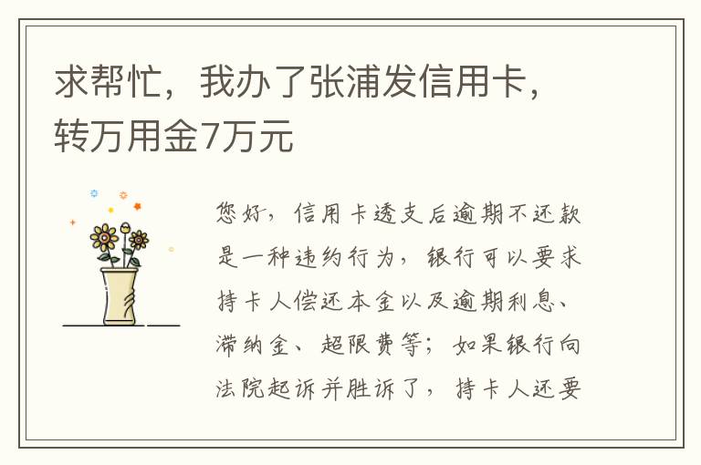 求帮忙，我办了张浦发信用卡，转万用金7万元