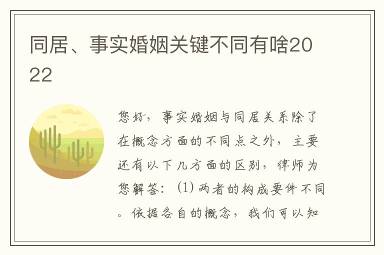 同居、事实婚姻关键不同有啥2022