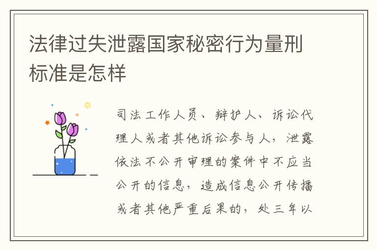 法律过失泄露国家秘密行为量刑标准是怎样