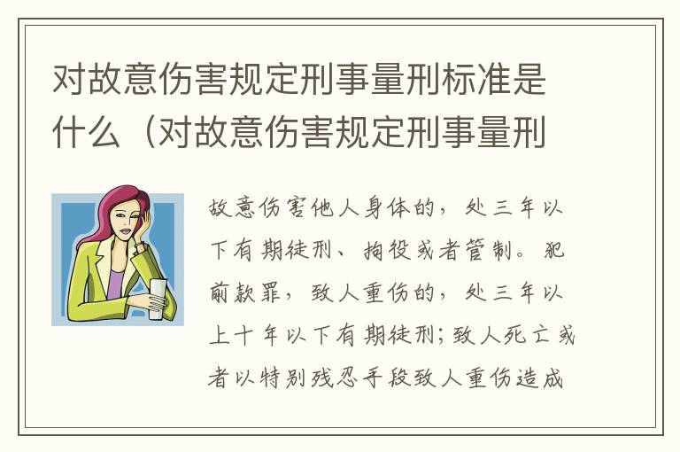 对故意伤害规定刑事量刑标准是什么（对故意伤害规定刑事量刑标准是什么意思）