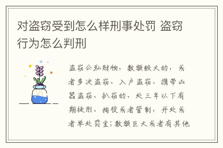 对盗窃受到怎么样刑事处罚 盗窃行为怎么判刑