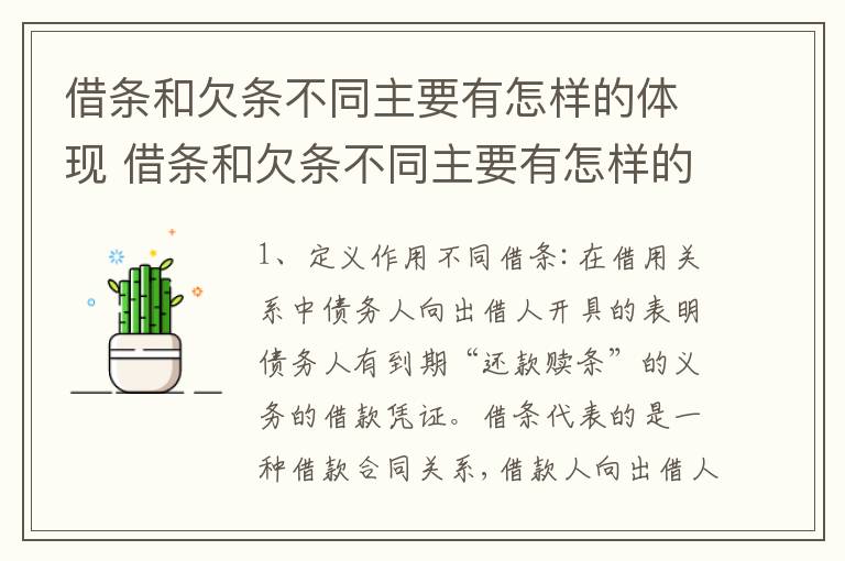 借条和欠条不同主要有怎样的体现 借条和欠条不同主要有怎样的体现呢