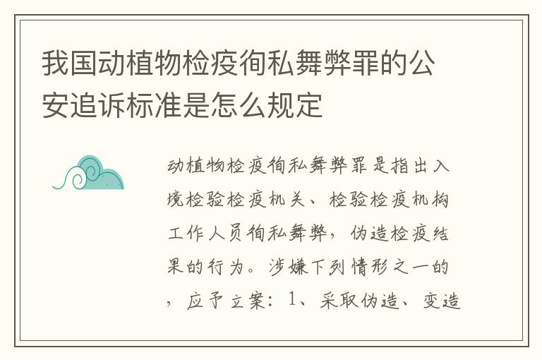 我国动植物检疫徇私舞弊罪的公安追诉标准是怎么规定