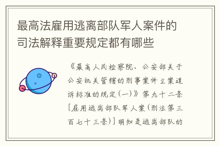 最高法雇用逃离部队军人案件的司法解释重要规定都有哪些