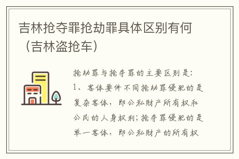 吉林抢夺罪抢劫罪具体区别有何（吉林盗抢车）
