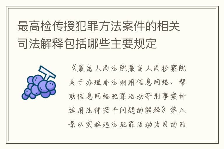 最高检传授犯罪方法案件的相关司法解释包括哪些主要规定