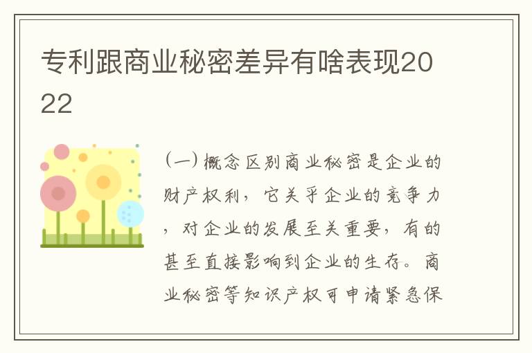 专利跟商业秘密差异有啥表现2022
