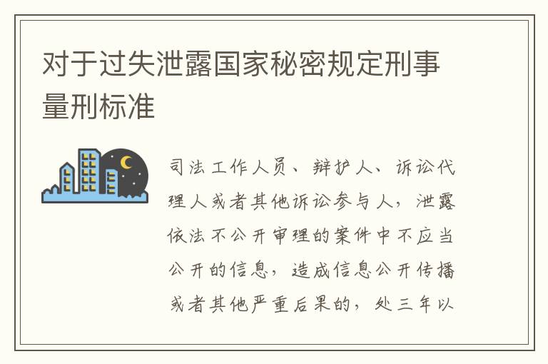 对于过失泄露国家秘密规定刑事量刑标准